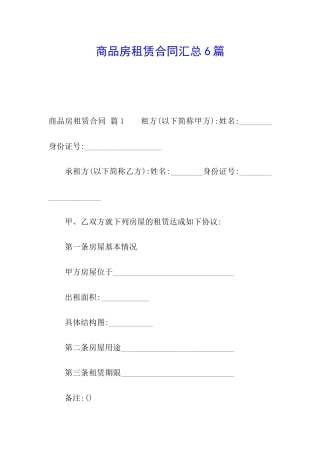 商品房租赁合同汇总6篇