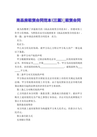 商品房租赁合同范本(三篇)-租赁合同-