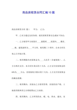 商品房租赁合同汇编10篇