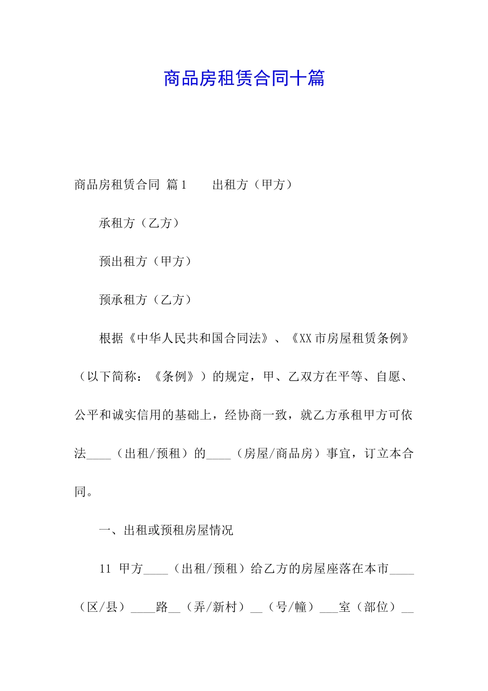 商品房租赁合同十篇_第1页