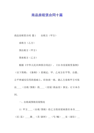 商品房租赁合同十篇