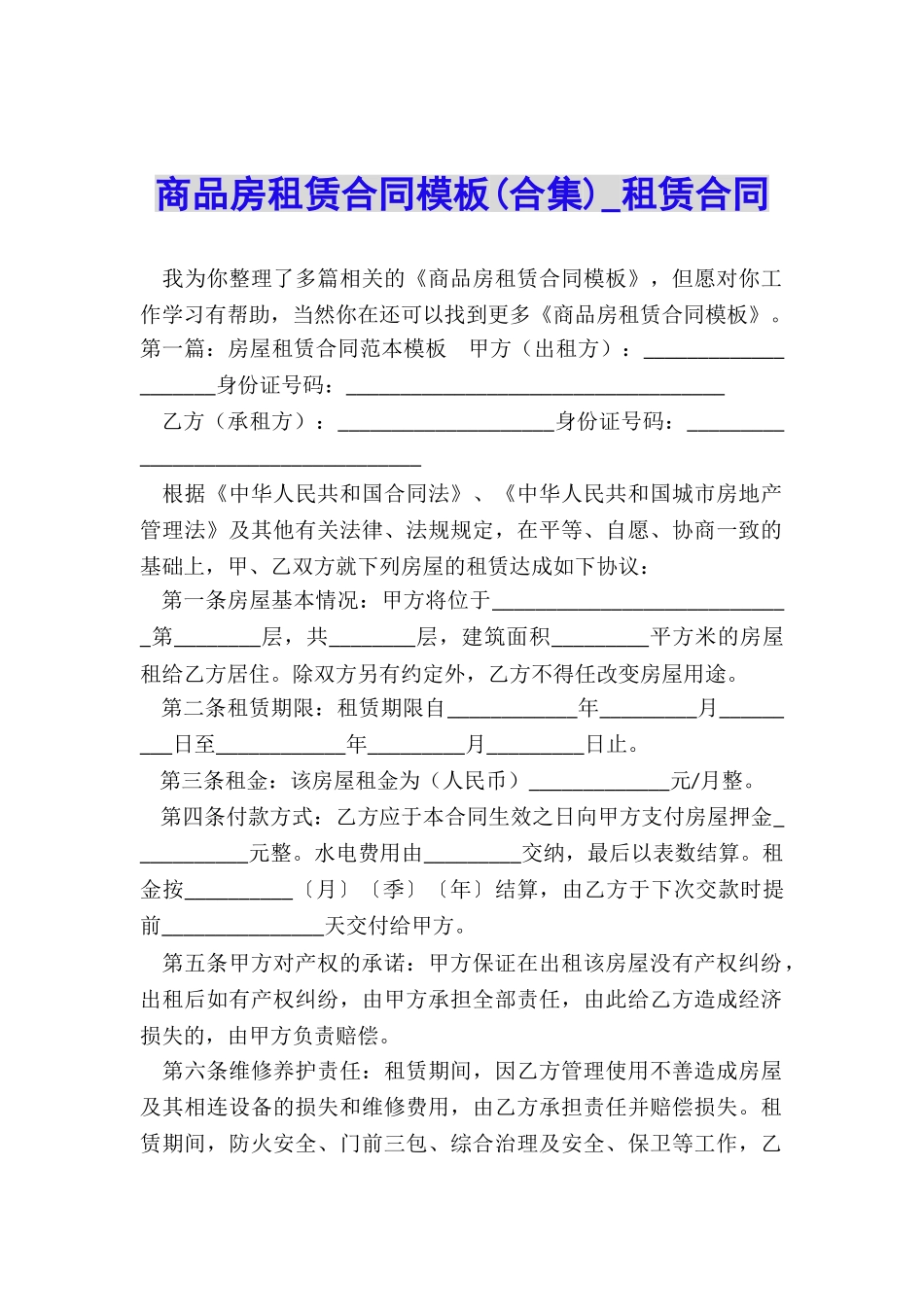 商品房租赁合同模板(合集)-租赁合同-_第1页