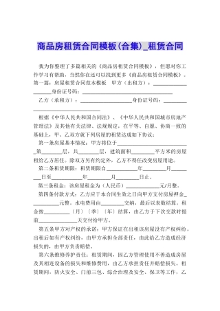 商品房租赁合同模板(合集)-租赁合同-