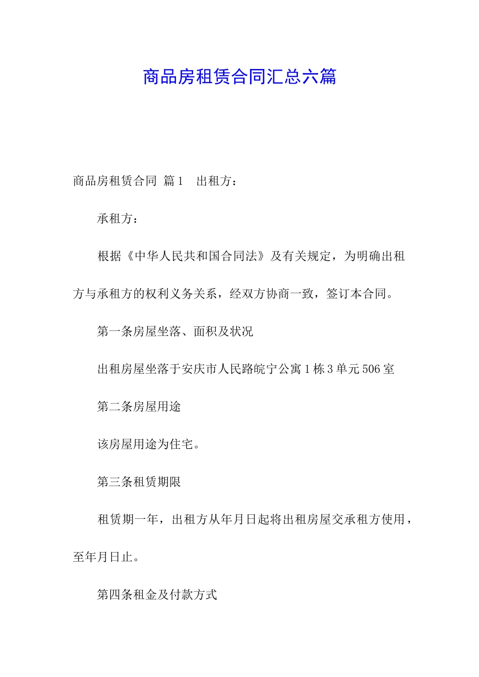 商品房租赁合同汇总六篇_第1页