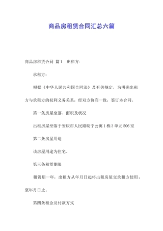 商品房租赁合同汇总六篇