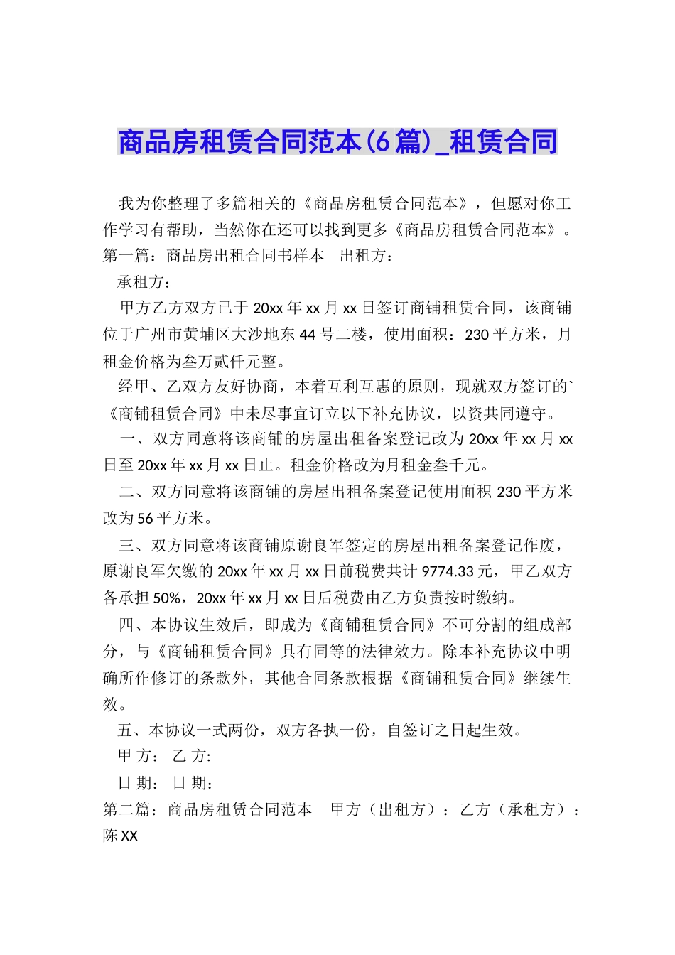商品房租赁合同范本(6篇)-租赁合同-_第1页