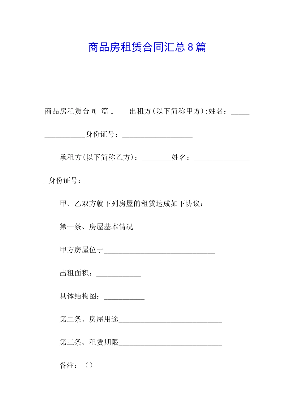 商品房租赁合同汇总8篇_第1页