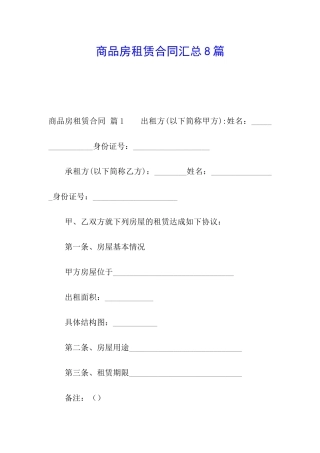 商品房租赁合同汇总8篇