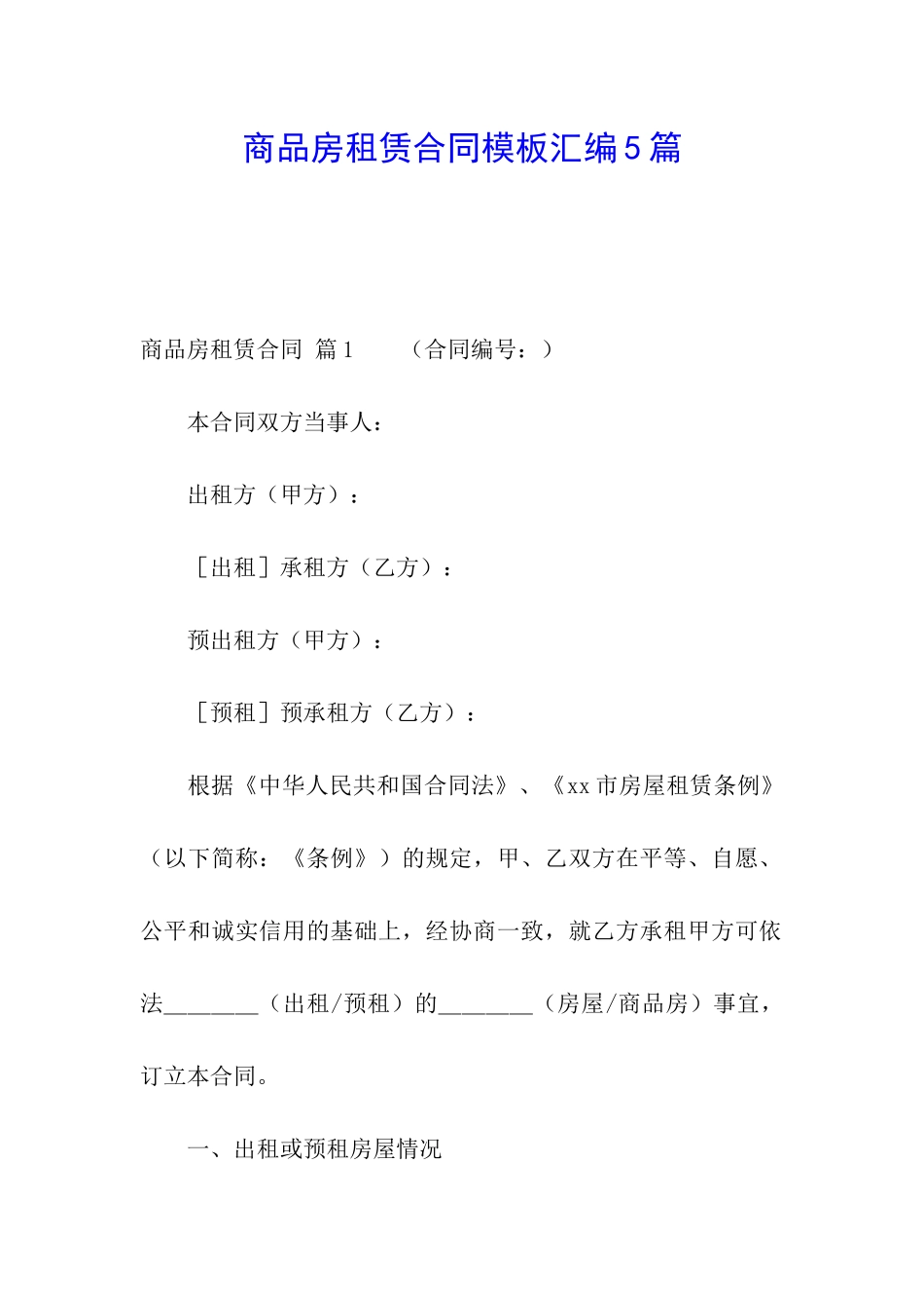商品房租赁合同模板汇编5篇_第1页