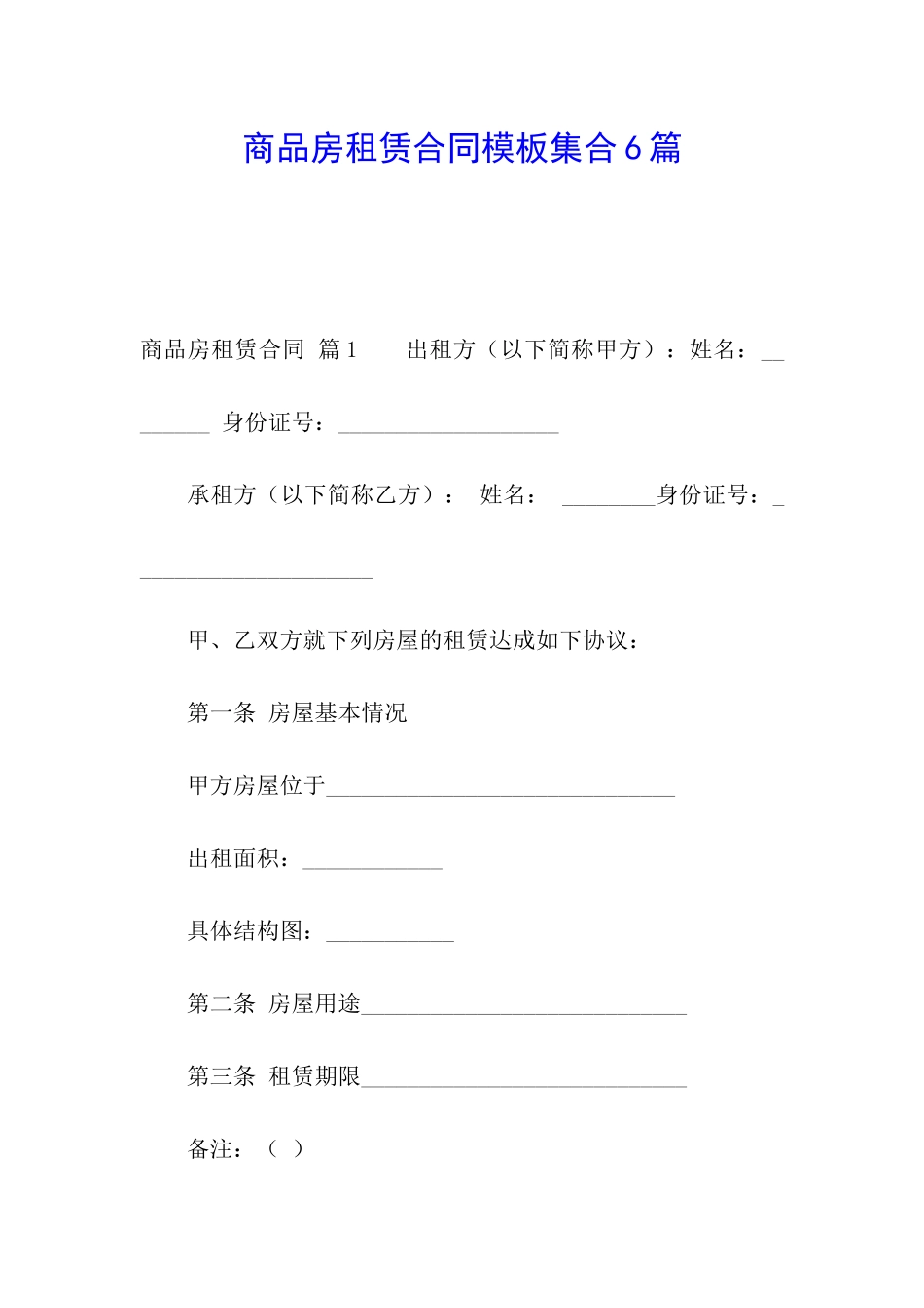 商品房租赁合同模板集合6篇_第1页