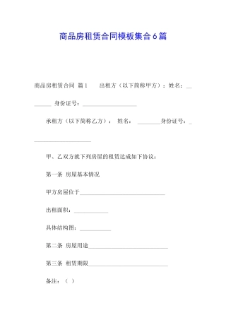 商品房租赁合同模板集合6篇