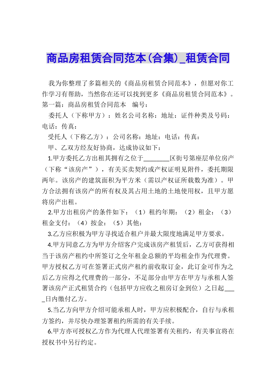 商品房租赁合同范本(合集)-租赁合同-_第1页