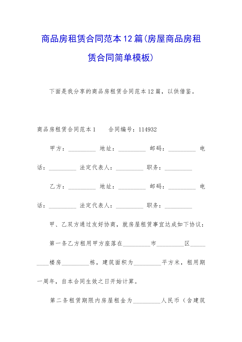 商品房租赁合同范本12篇_第1页