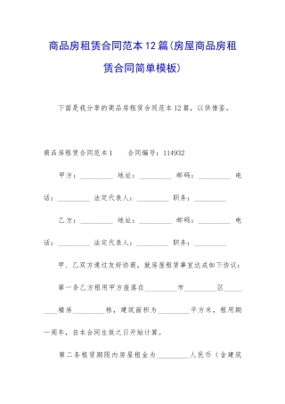 商品房租赁合同范本12篇