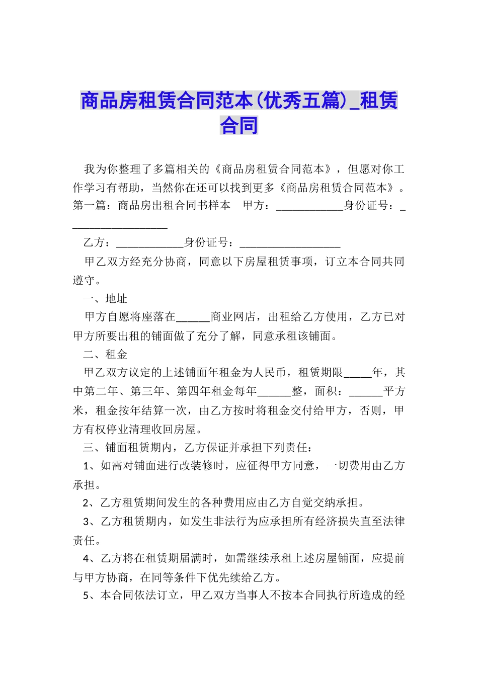 商品房租赁合同范本(优秀五篇)-租赁合同-_第1页
