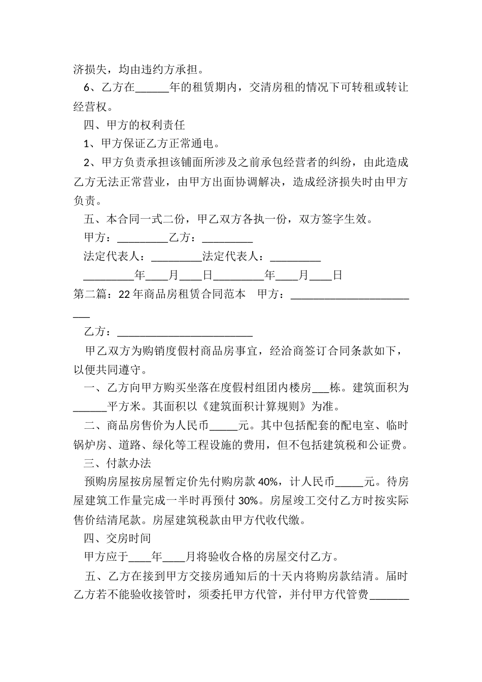 商品房租赁合同范本(优秀五篇)-租赁合同-_第2页