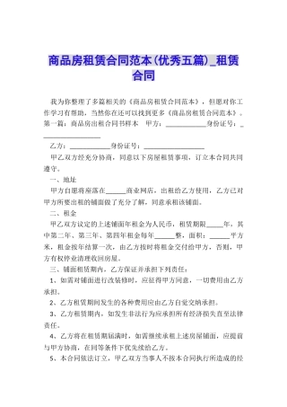 商品房租赁合同范本(优秀五篇)-租赁合同-