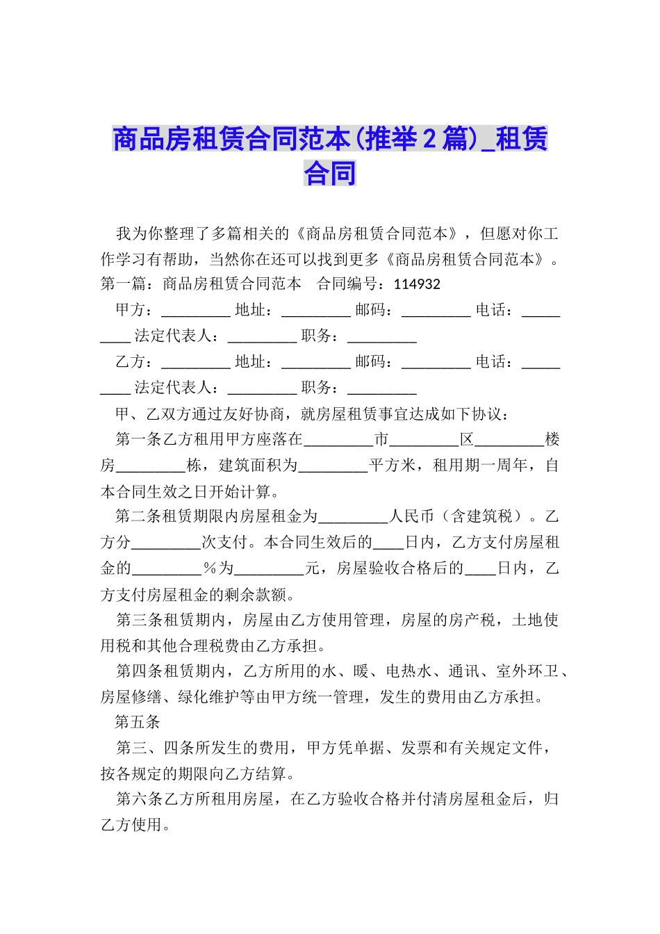 商品房租赁合同范本(推荐2篇)-租赁合同-_第1页