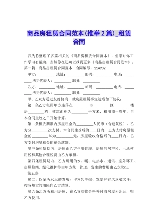 商品房租赁合同范本(推荐2篇)-租赁合同-