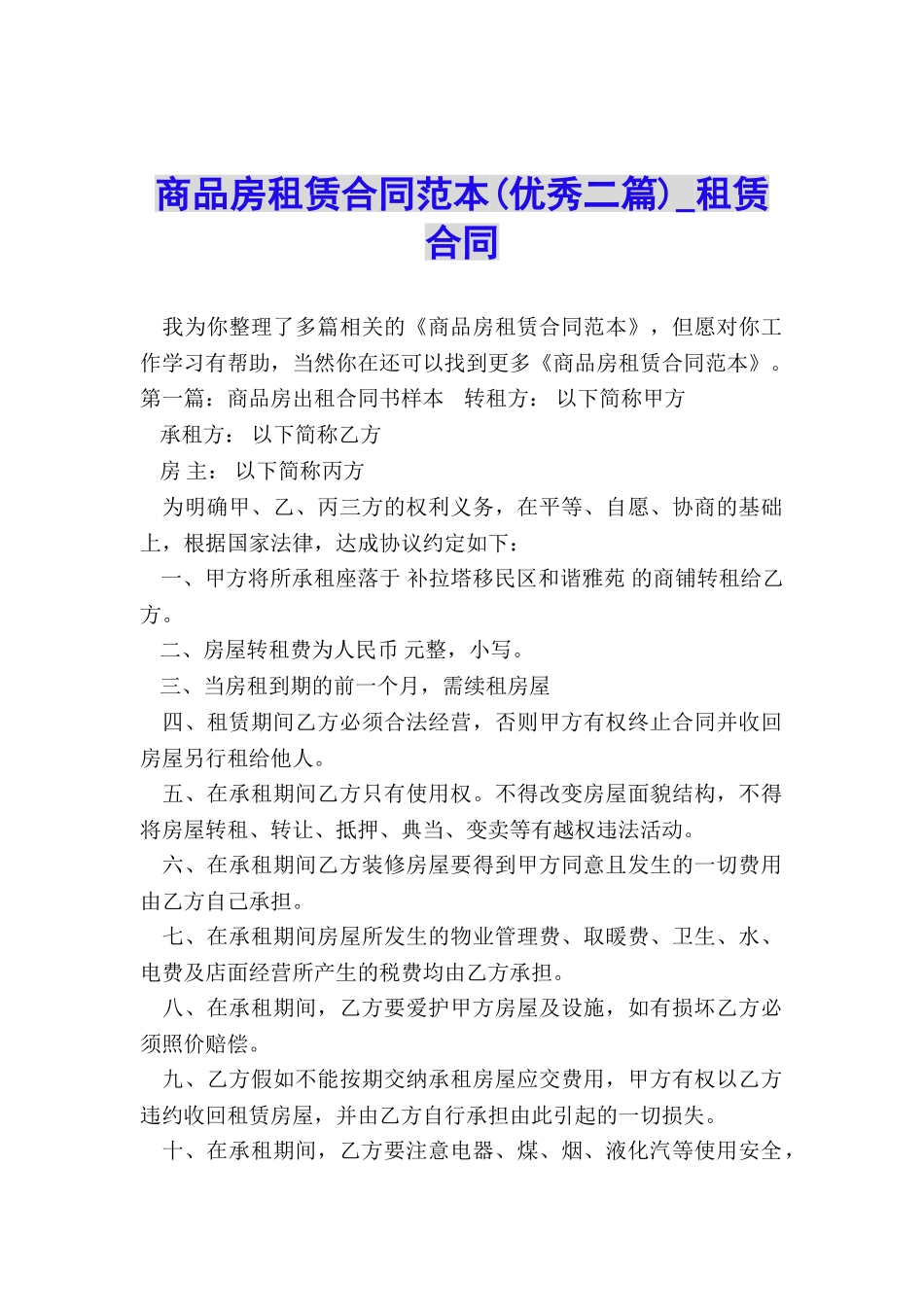 商品房租赁合同范本(优秀二篇)-租赁合同-_第1页