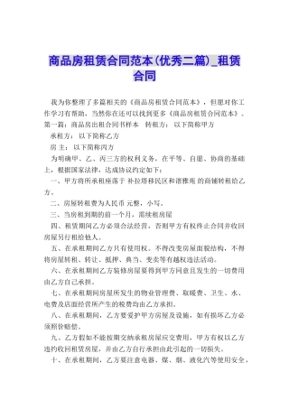 商品房租赁合同范本(优秀二篇)-租赁合同-