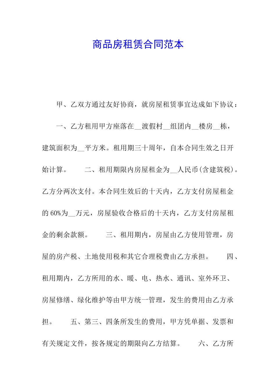 商品房租赁合同范本_第1页