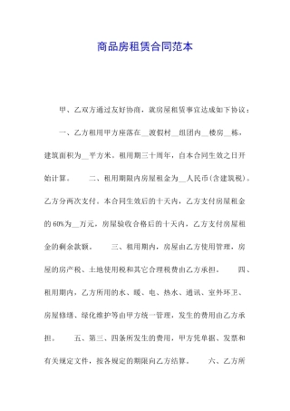 商品房租赁合同范本