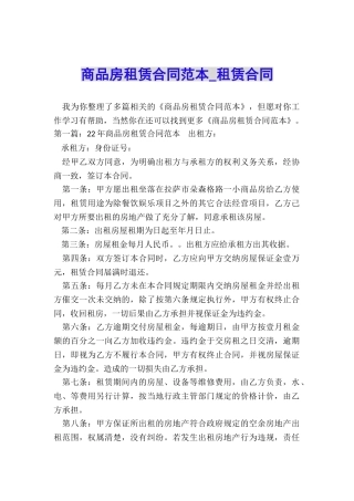 商品房租赁合同范本-租赁合同-