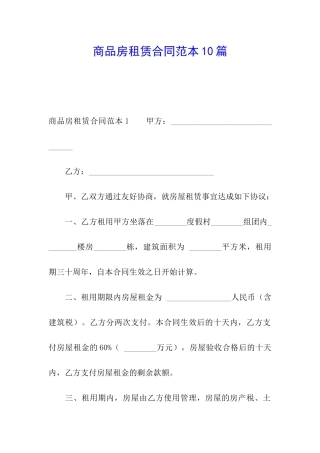 商品房租赁合同范本10篇