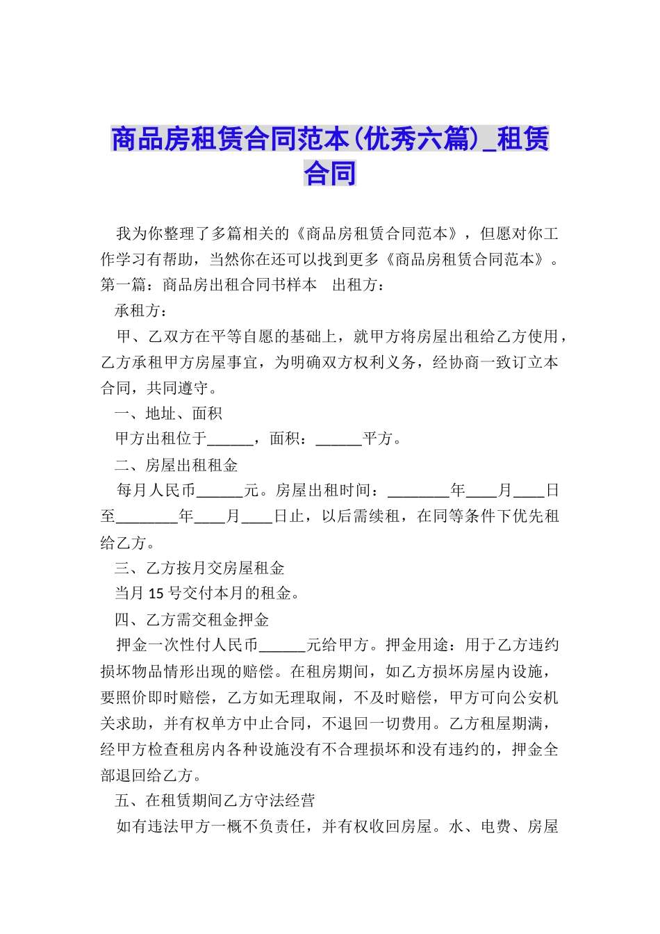 商品房租赁合同范本(优秀六篇)-租赁合同-_第1页