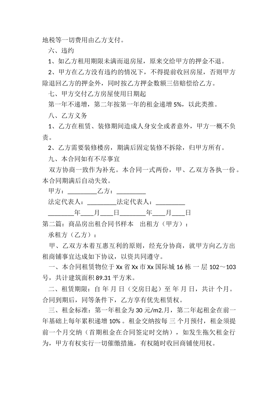 商品房租赁合同范本(优秀六篇)-租赁合同-_第2页