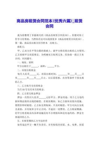 商品房租赁合同范本(优秀六篇)-租赁合同-