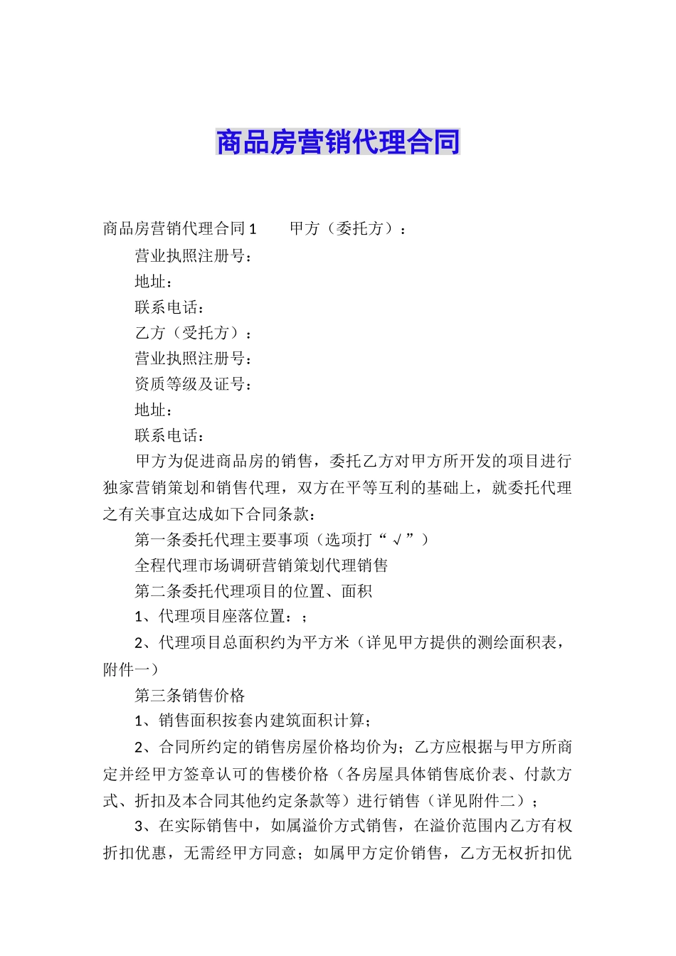 商品房营销代理合同_第1页