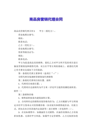 商品房营销代理合同