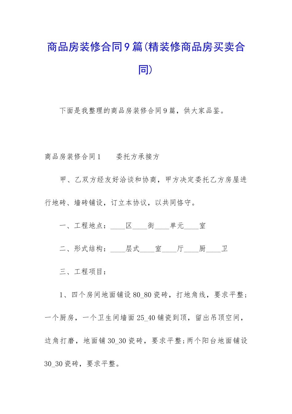 商品房装修合同9篇_第1页