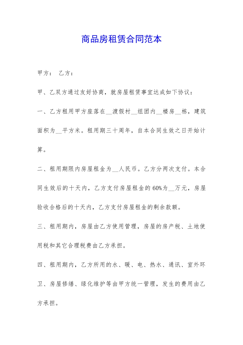 商品房租赁合同范本-_第1页