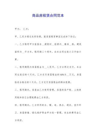 商品房租赁合同范本-