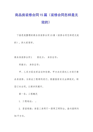 商品房装修合同15篇