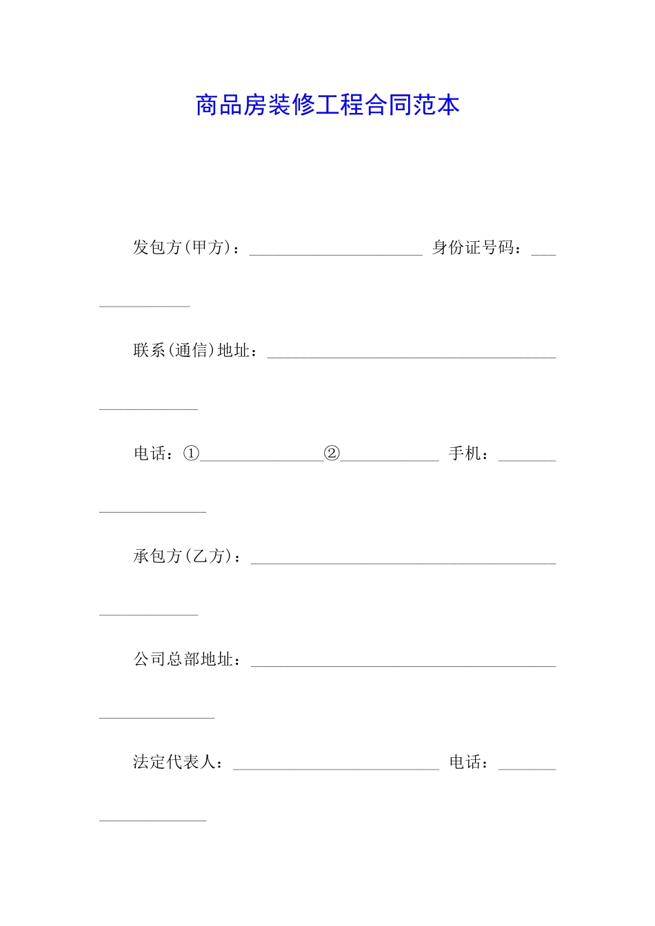 商品房装修工程合同范本_第1页