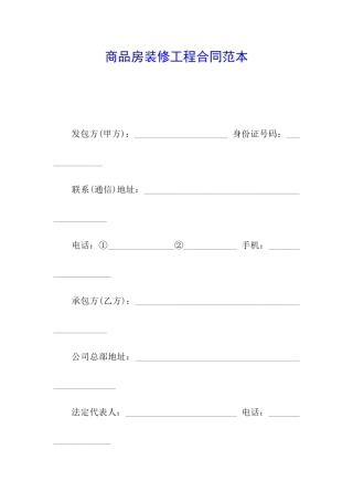 商品房装修工程合同范本