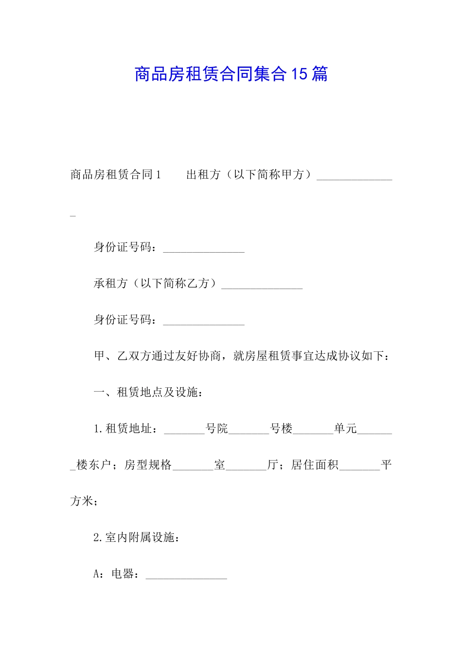 商品房租赁合同集合15篇_第1页