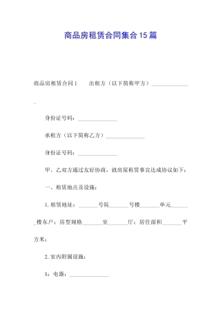 商品房租赁合同集合15篇