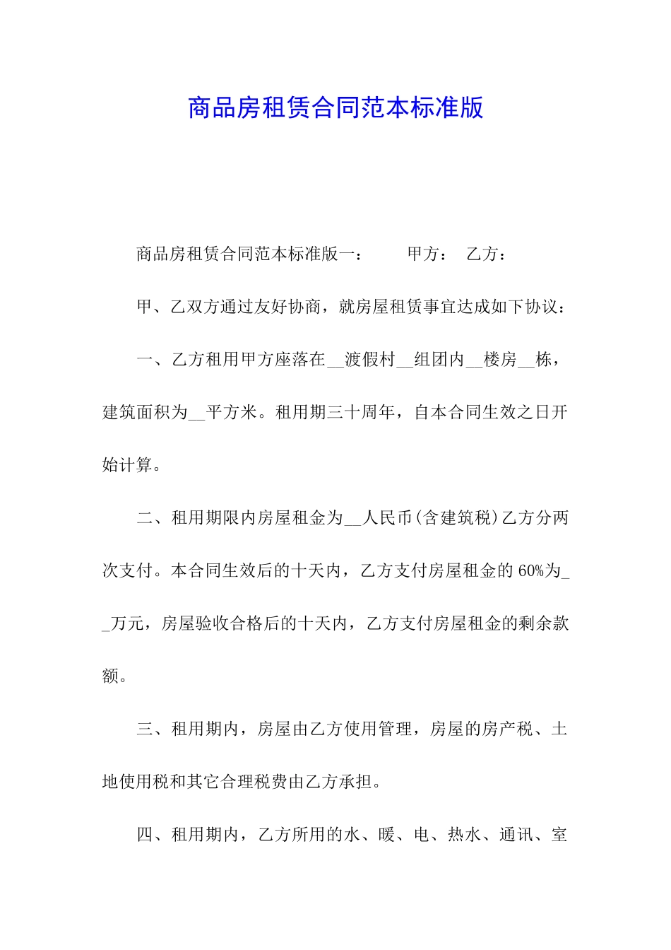 商品房租赁合同范本标准版_第1页