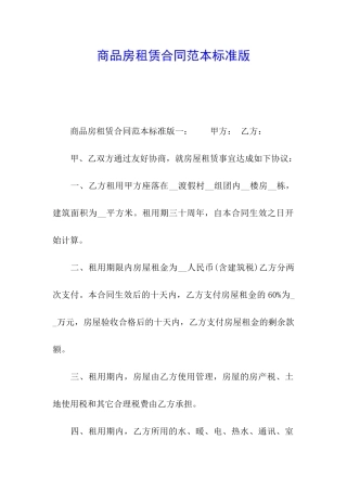 商品房租赁合同范本标准版