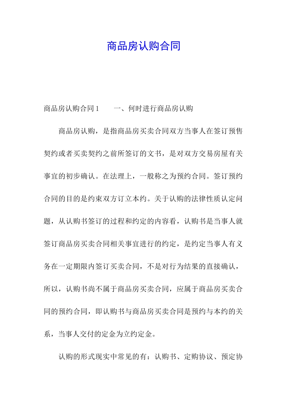 商品房认购合同_第1页