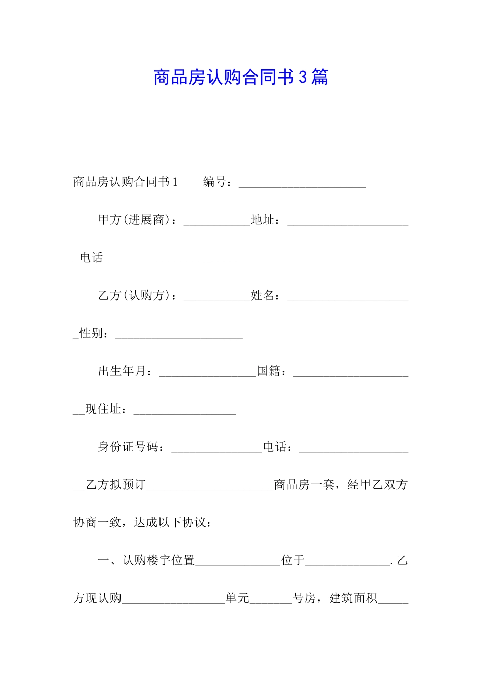 商品房认购合同书3篇_第1页
