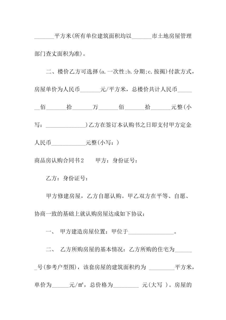 商品房认购合同书3篇_第2页