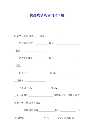 商品房认购合同书3篇