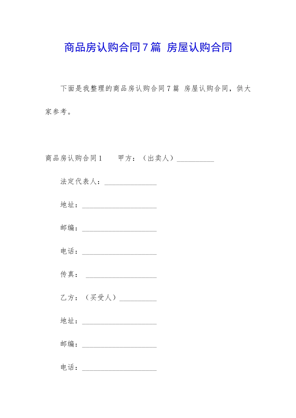 商品房认购合同7篇-房屋认购合同_第1页