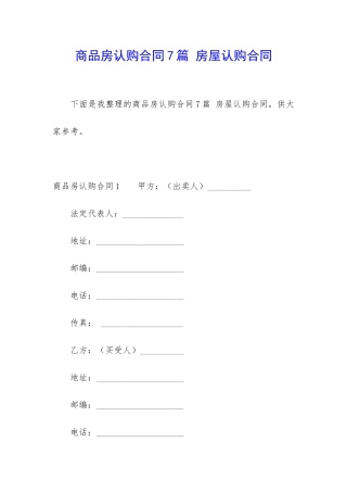 商品房认购合同7篇-房屋认购合同